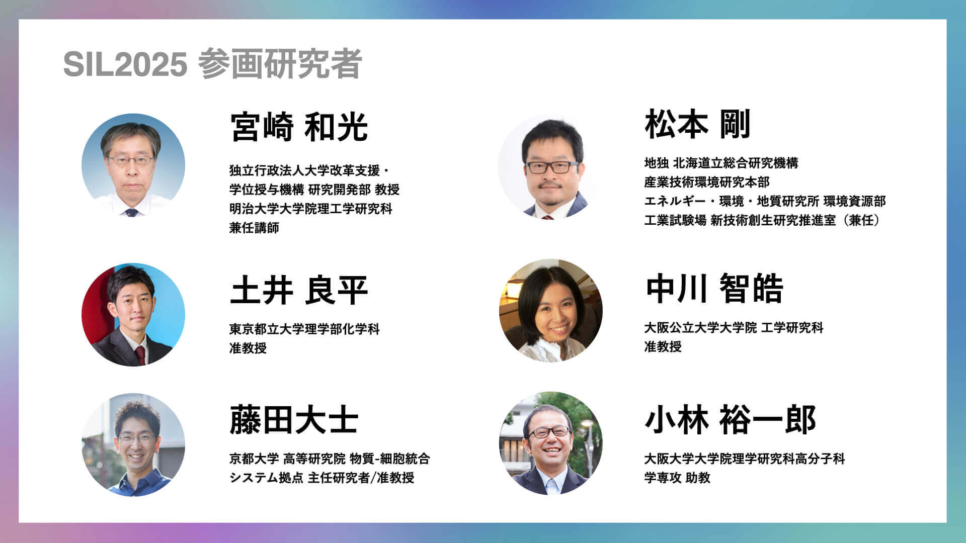 サイエンスインパクトラボ2025 参画研究者
