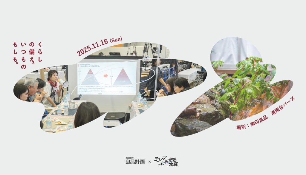 自然と備える、ここちよいくらしいつものもしもワークショップ開発プログラム〜良品計画 × ヨコハマ未来創造会議〜