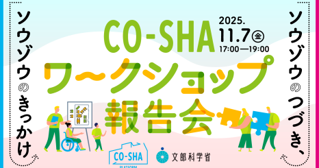CO-SHA ワークショップ 報告会 〜ソウゾウのつづき、ソウゾウのきっかけ〜 