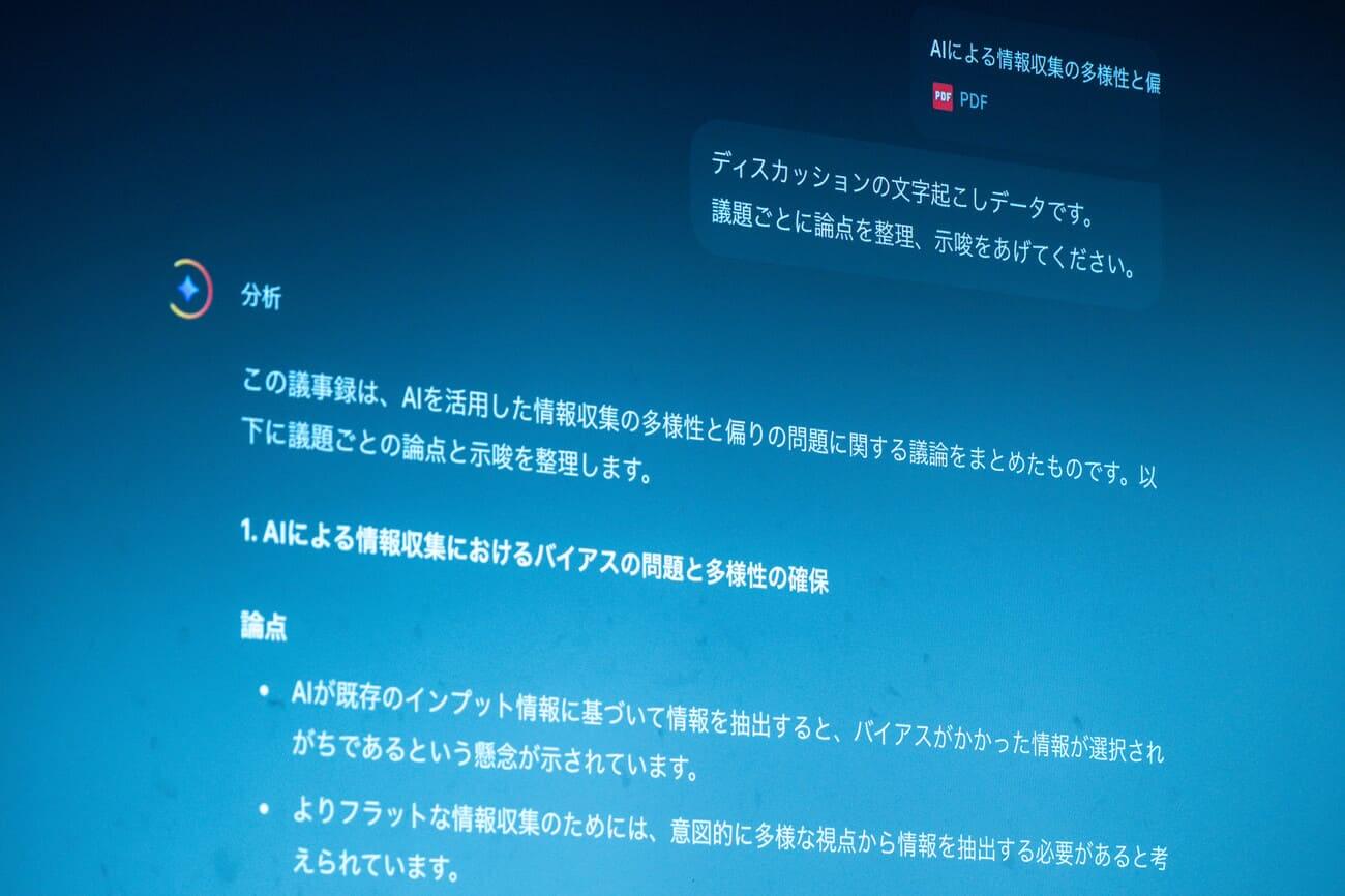 ディスカッションの文字起こしデータをGeminiで活用する様子