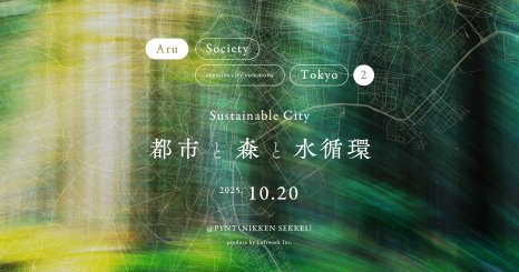 Aru Society creative city commons TOKYO  コモンズ会議002　 サステナブル・シティ「都市と森と水循環」