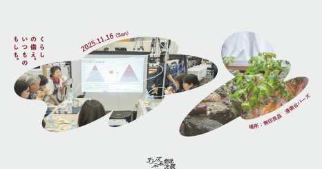 自然と備える、ここちよいくらし いつものもしもワークショップ開発プログラム 〜良品計画・ヨコハマ未来創造会議〜 