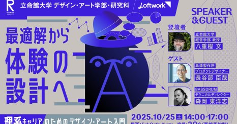 最適解から体験の設計へ – 理系キャリアのためのデザイン・アート入門 vol.1
