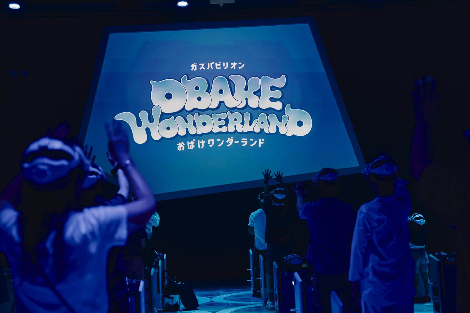 写真：ガスパビリオン　おばけワンダーランド：e-メタンが描く新しい都市ガスのかたち