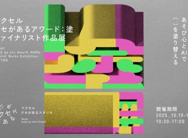“AIとあそび倒す”創造力が集結!マクセル主催の<br />
AIクリエイティブアワード「クセがあるアワード:塗」結果発表。<br />
受賞作品によるグループ展「塗展」を10月19日から開催<br />