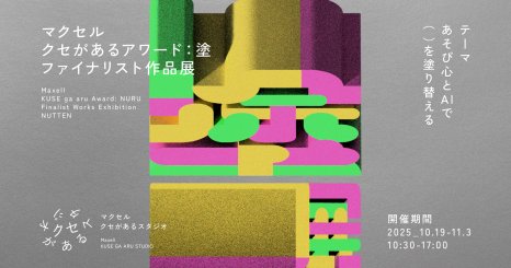 マクセル主催の「クセがあるアワード：塗」。AIと人が共創した、ファイナリスト3作品とマクセル賞を発表