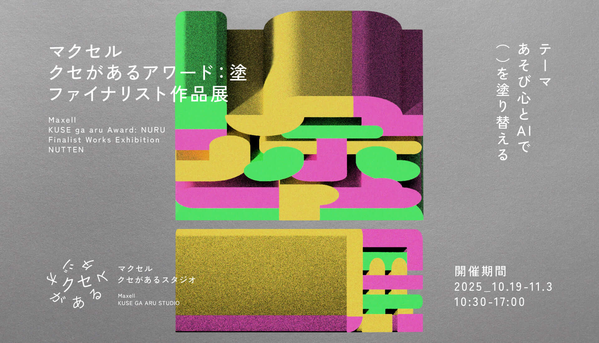 マクセル主催『クセがあるアワード：塗』のメインビジュアル。AIと人が共創した表現をテーマにしたグラフィック