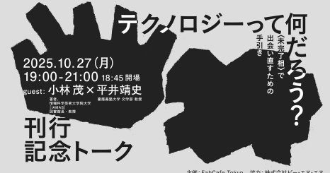 『テクノロジーって何だろう？〈未完了相〉で出会い直すための手引き』 刊行記念トークイベント