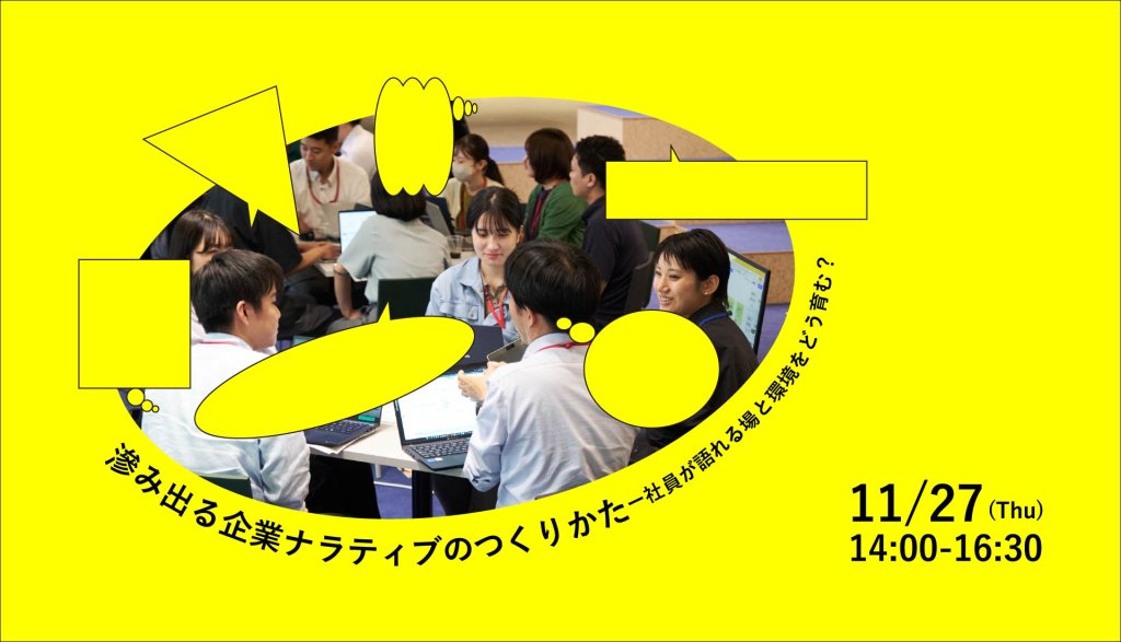 滲み出る企業ナラティブのつくりかたー社員が語れる場と環境をどう育む？