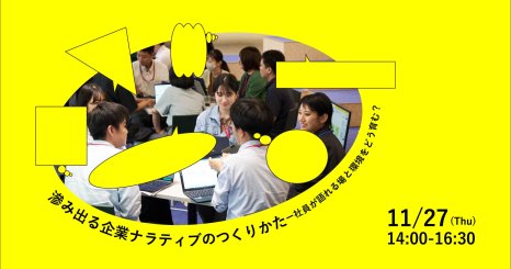 滲み出る企業ナラティブのつくりかたー社員が語れる場と環境をどう育む？