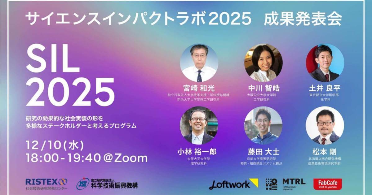 オンライン開催】研究の社会実装に向けて ― サイエンスインパクトラボ