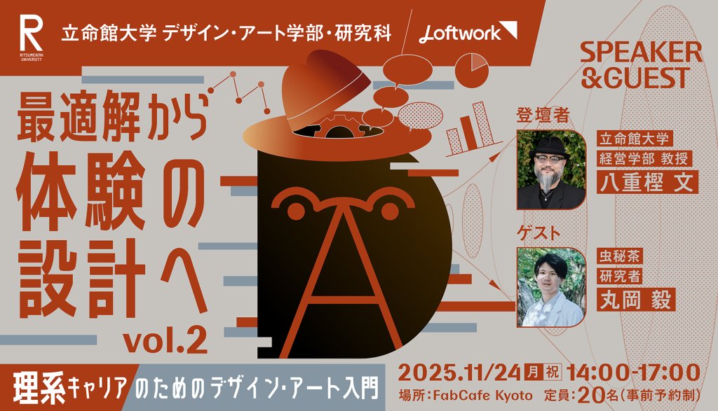 最適解から体験の設計へ – 理系キャリアのためのデザイン・アート入門 vol.2