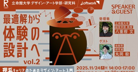 最適解から体験の設計へ – 理系キャリアのためのデザイン・アート入門 vol.2