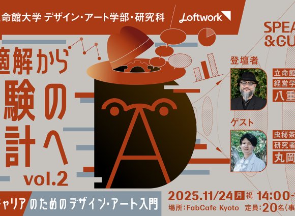 最適解から体験の設計へ – 理系キャリアのためのデザイン・アート入門 vol.2