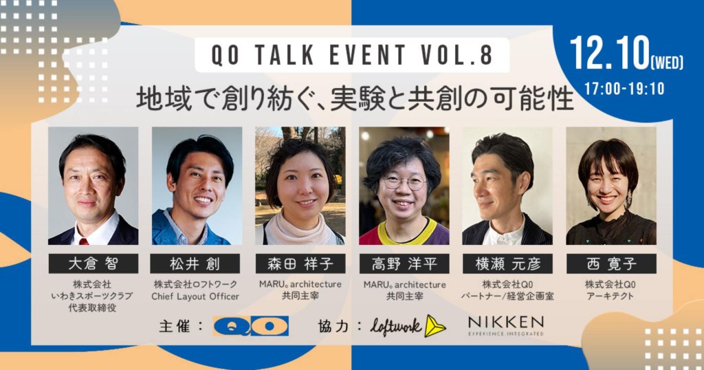 Q0トークイベントVol.8 「地域で創り紡ぐ、実験と共創の可能性」 