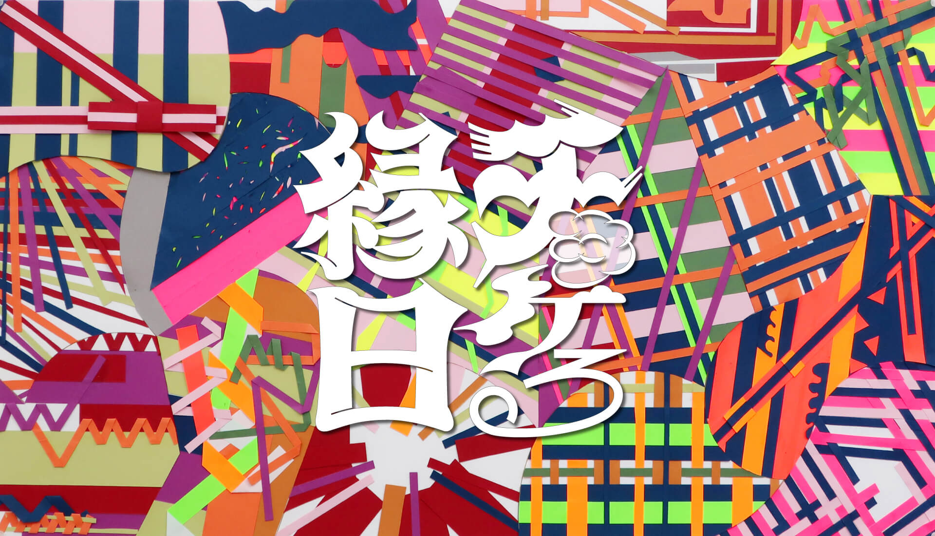 画像：カラフルなグラフィクに「チョケル縁日」のロゴを掲載