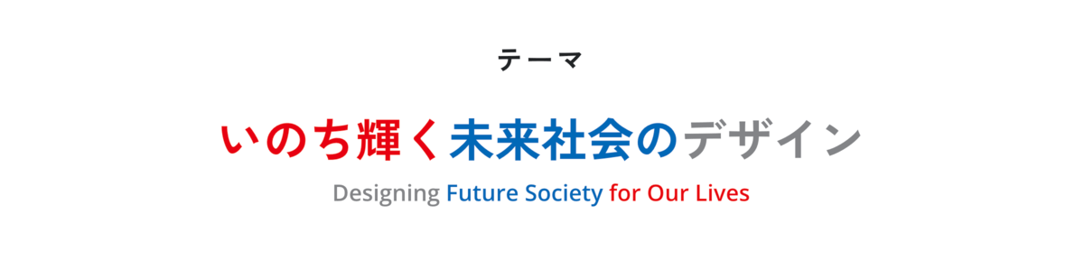 大阪・関西万博のテーマ「いのち輝く未来社会のデザイン」