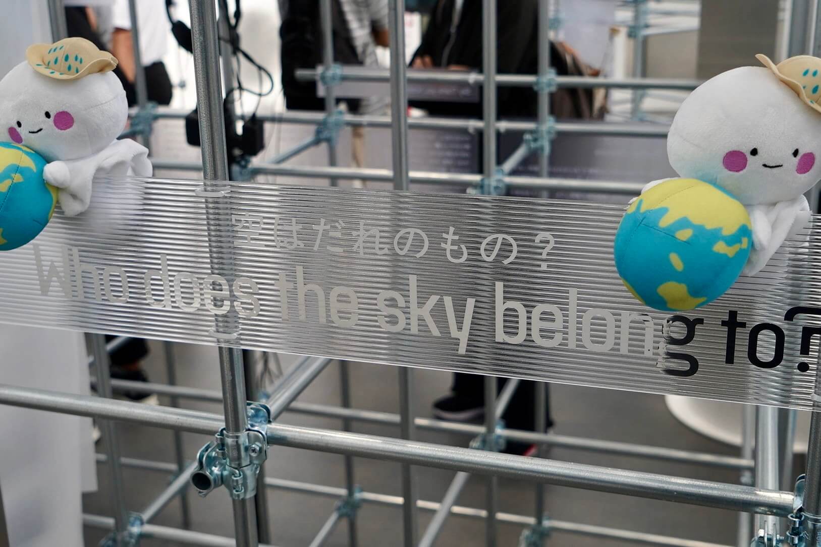 てるてる坊主が問いかける「空はだれのもの？」