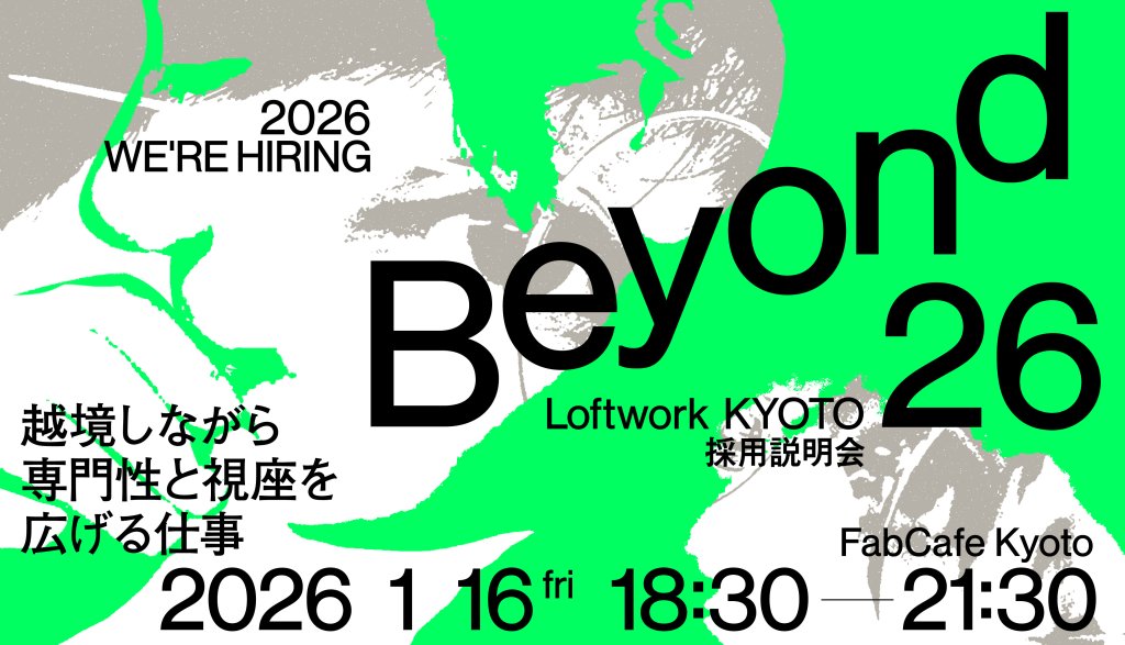 【採用説明会】Beyond ー越境しながら専門性と視座を広げる仕事ー 