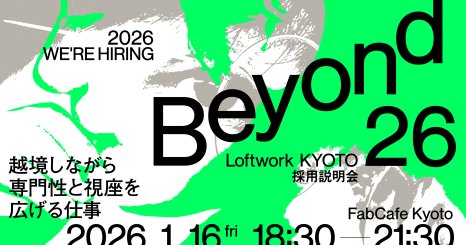 【採用説明会】Beyond ー越境しながら専門性と視座を広げる仕事ー 