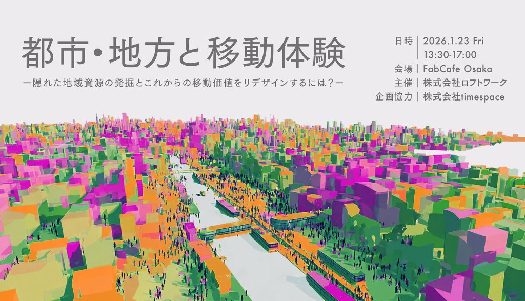 【大阪開催】都市・地方と移動体験ー隠れた地域資源の発掘とこれからの移動価値をリデザインするには？