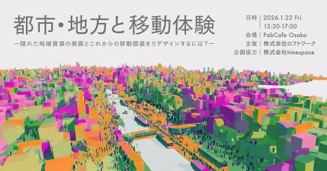 【大阪開催】都市・地方と移動体験 ー隠れた地域資源の発掘とこれからの移動価値をリデザインするには？