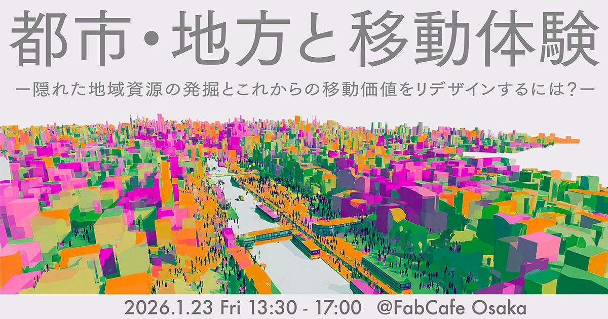 大阪開催】都市・地方と移動体験 ー隠れた地域資源の発掘とこれからの