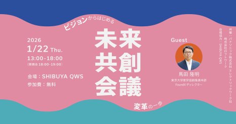 未来共創会議 - ビジョンからはじめる変革の一歩 - 