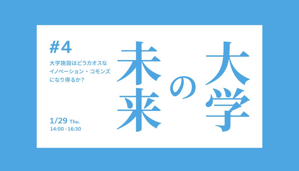 大学の未来 #4 大学施設はどうカオスなイノベーション・コモンズになり得るか？ ゲスト：東京科学大学（GTIE）・SHIBUYA QWS