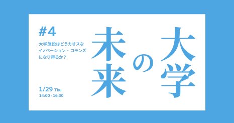 大学の未来 #4 大学施設はどうカオスなイノベーション・コモンズになり得るか？ ゲスト：東京科学大学（GTIE）・SHIBUYA QWS