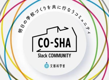 全国の学校施設づくり関係者と文部科学省がフラットにつながる<br />
行政初の学校施設コミュニティが始動