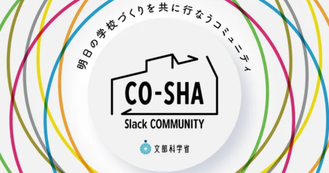 全国の学校施設づくり関係者と文部科学省がフラットにつながる行政初の学校施設コミュニティが始動<br />
