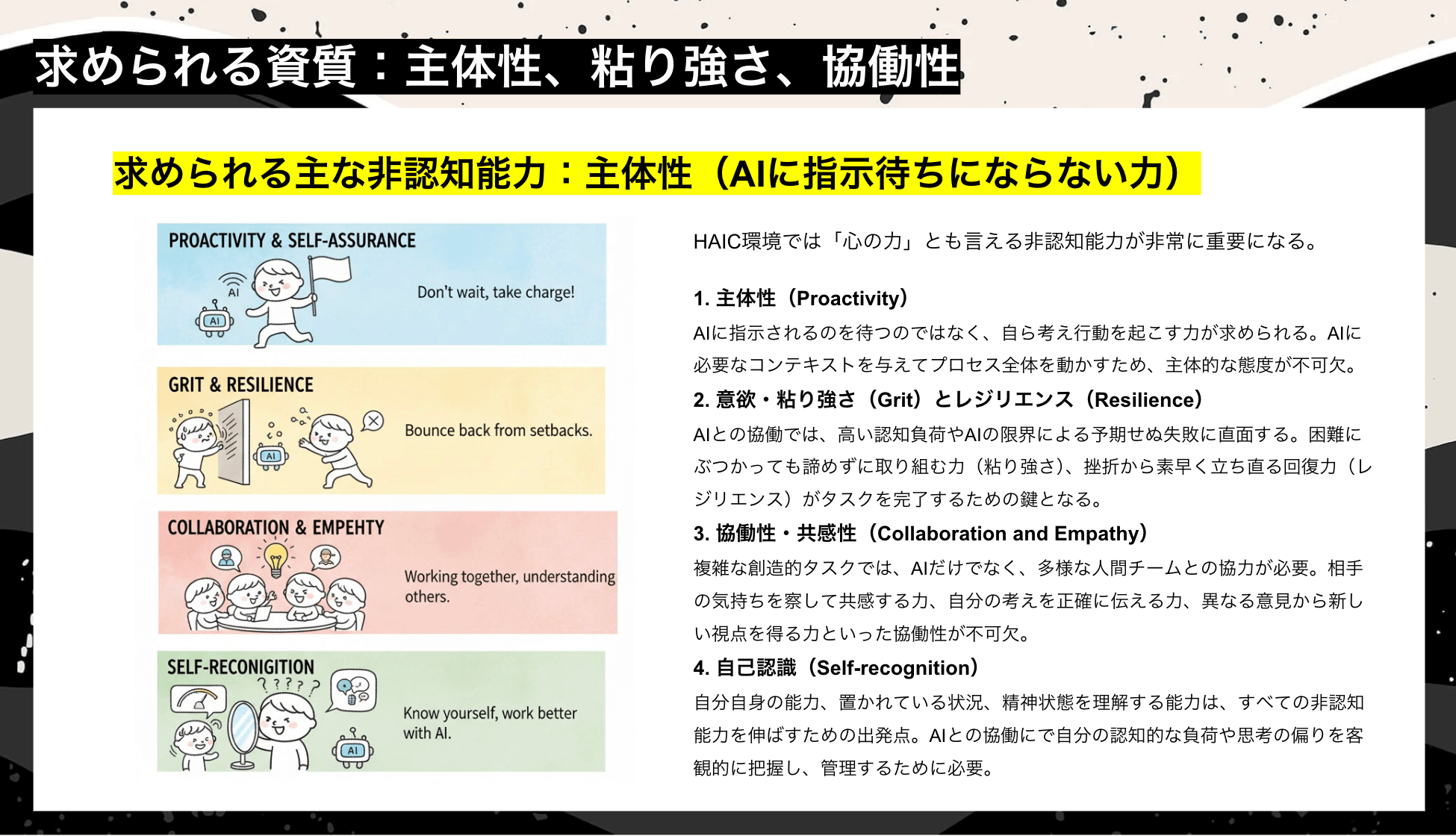 AIに指示待ちになるのではなく、プロセスを自ら駆動する主体性 。AIの限界に直面しても諦めずに取り組み続ける粘り強さとレジリエンス 