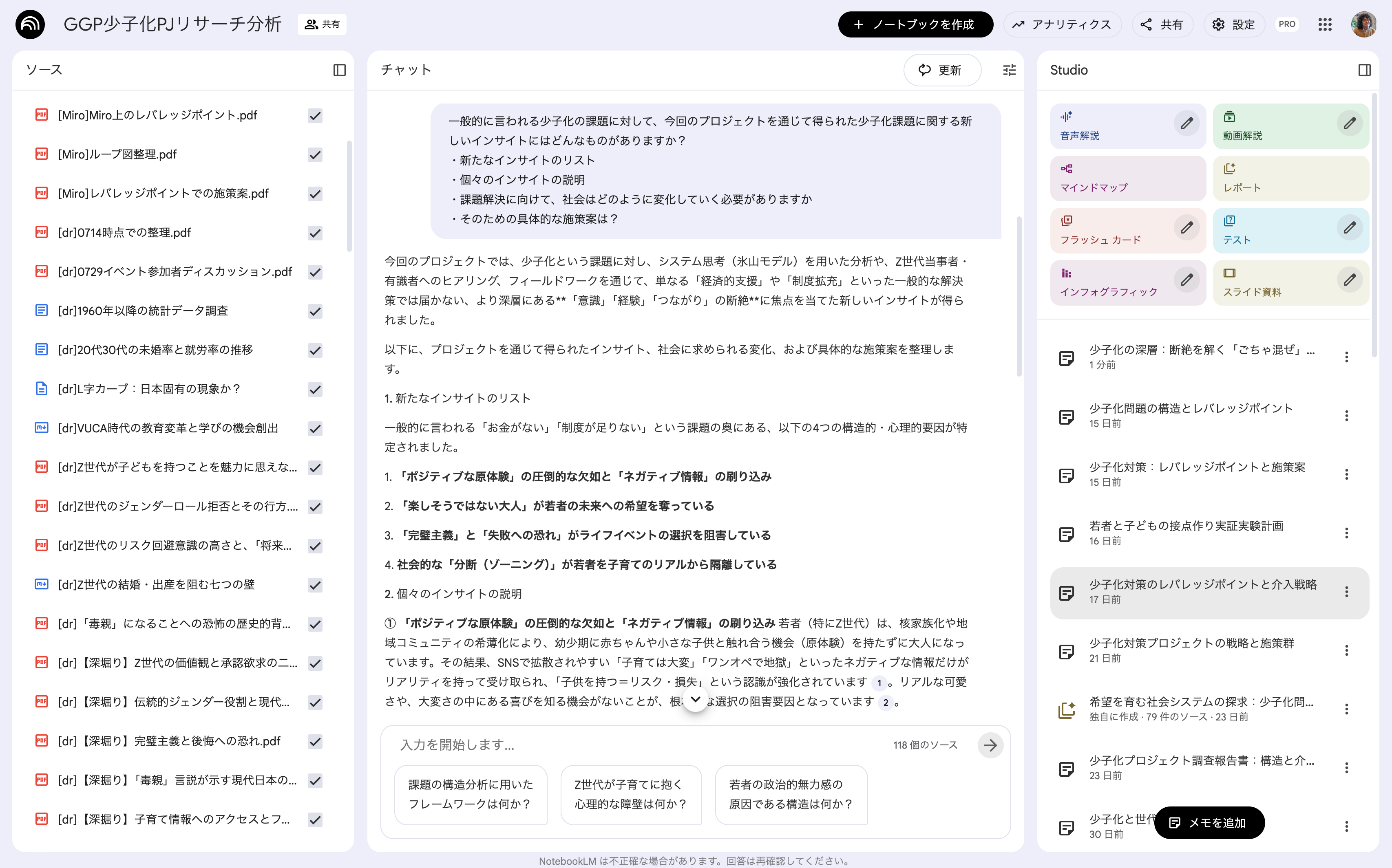 プロジェクトで用いているNotebookLM。MTGやワークショップの文字起こし、ワークショップでアイデア出しした結果や作成したループ図を含むMiroの図解化された情報、フィールドリサーチやインタビューでの音声データ、数十件におよぶAIによるDeepResearchレポートなど、多数のソースが格納されている。