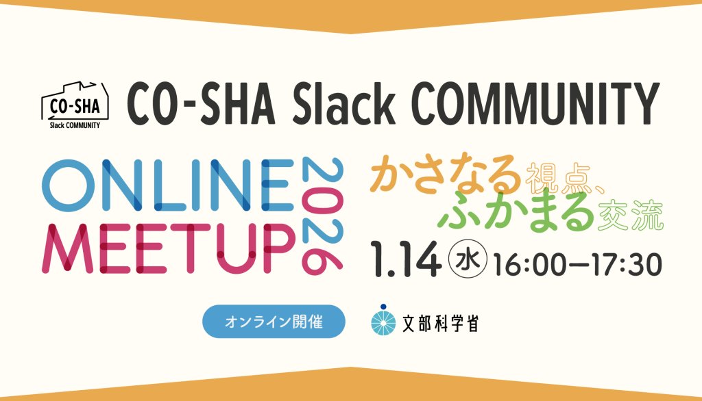 CO-SHA Slackコミュニティオンラインミートアップ ─かさなる視点、ふかまる交流─
