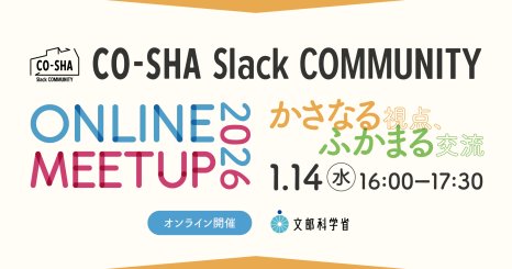 CO-SHA Slackコミュニティオンラインミートアップ ─かさなる視点、ふかまる交流─