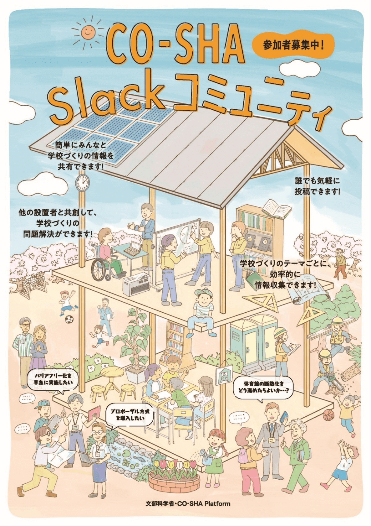 CO-SHA Slackコミュニティ 参加者募集中！