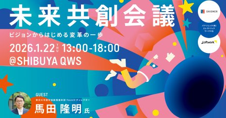 未来共創会議 - ビジョンからはじめる変革の一歩 - 