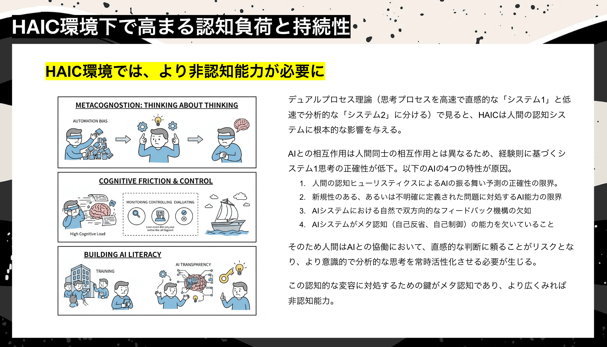 AIとの協働が深まるHAIC環境は、人間により高次な役割を要求するため、高い認知摩擦と精神的エネルギーを消費する。