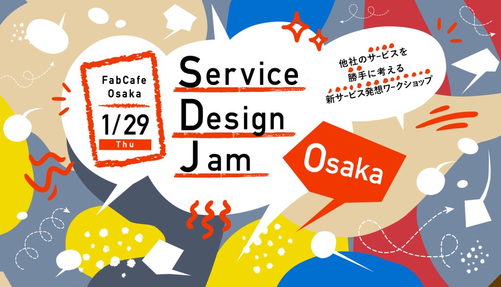 Service Design Jam vol.2 他社のサービスを勝手に考える新サービス発想ワークショップ