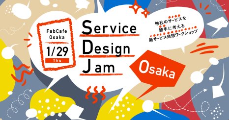 Service Design Jam vol.2 他社のサービスを勝手に考える新サービス発想ワークショップ