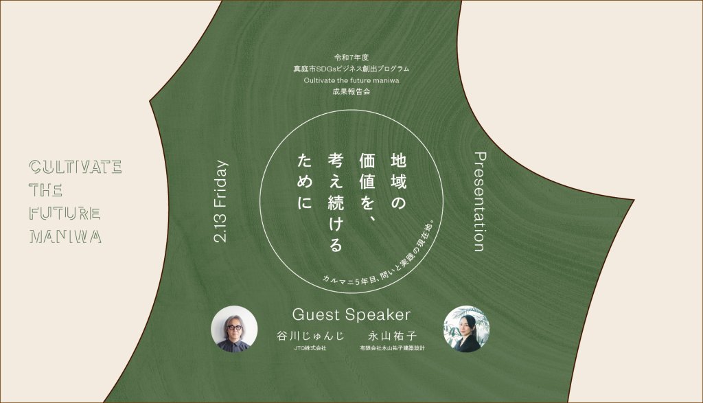 地域の価値を、考え続けるために ― カルマニ5年目、問いと実践の現在地 ― 