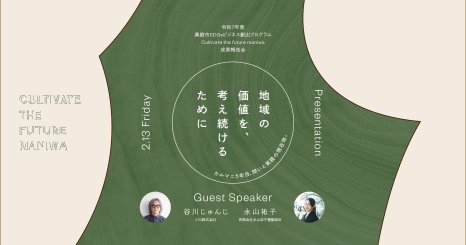 地域の価値を、考え続けるために ― カルマニ5年目、問いと実践の現在地 ― 