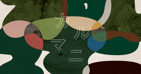 地域の価値を、考え続けるために ― カルマニ5年目、問いと実践の現在地 ― 