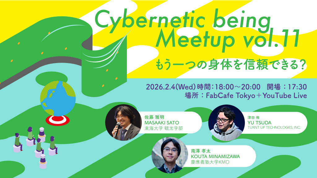 【渋谷/オンライン】Cybernetic being Meetup vol.11拡張する身体を信頼できる？