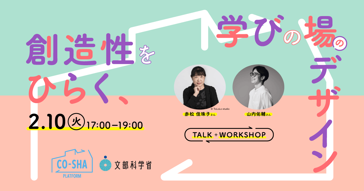CO-SHA Platform イベント 創造性をひらく、学びの場のデザイン