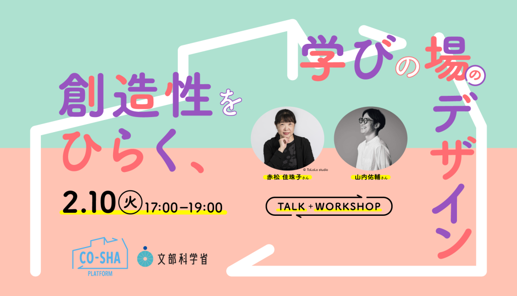 CO-SHA Platform イベント 創造性をひらく、学びの場のデザイン