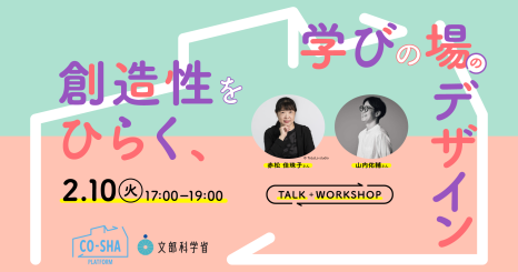 CO-SHA Platform イベント 創造性をひらく、学びの場のデザイン