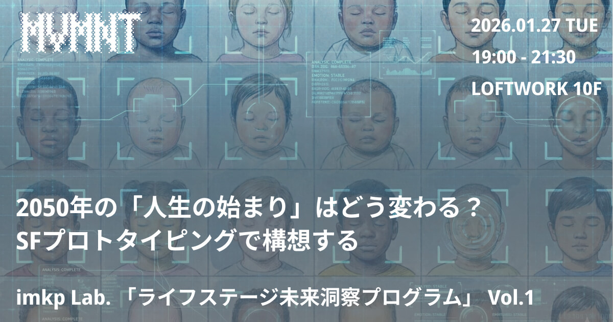 2050年の「人生の始まり」はどう変わる？ SFプロトタイピングで構想