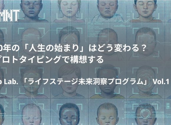 2050年の「人生の始まり」はどう変わる？ SFプロトタイピングで構想する imkp Lab. 「ライフステージ未来洞察プログラム」 Vol.1 